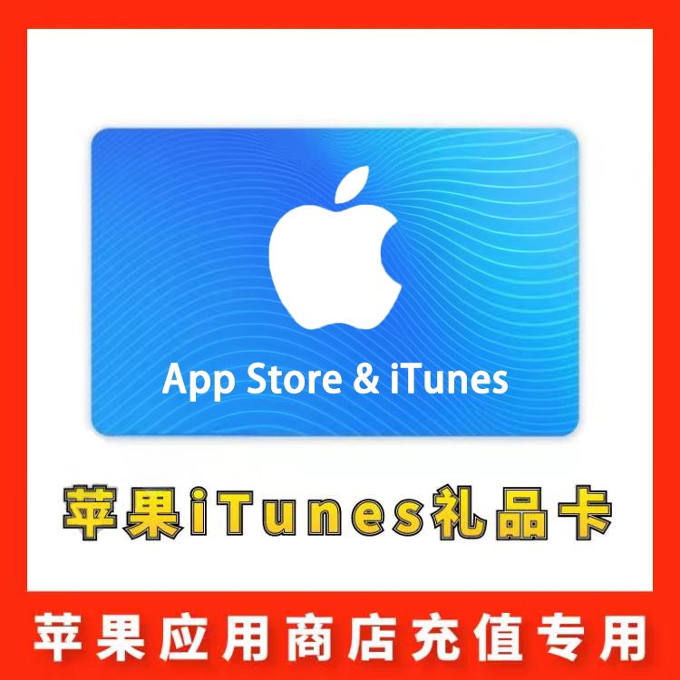 【中国香港】苹果iTunes充值礼品卡