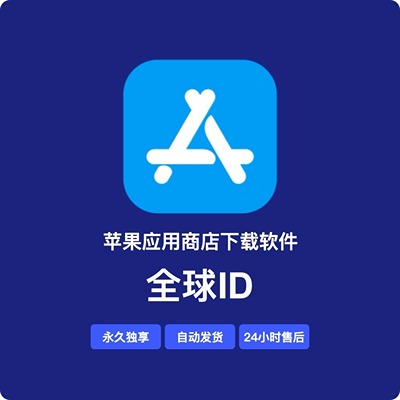 【其他国家】苹果账号 | AppStore | 独享可绑手机号