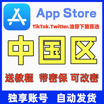 【中国ID】苹果账号| 独享账号 | 可改密 |