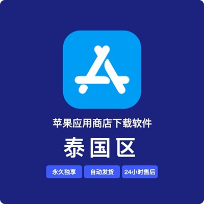 【泰国】苹果账号 | 独享 | 可绑手机号 | 有教程