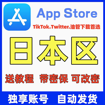 【日本ID】苹果账号| 独享账号 | 可改密