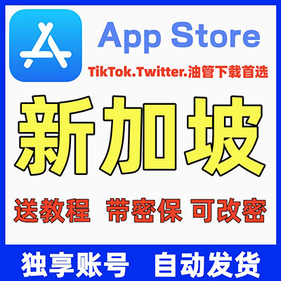 【新加坡ID】苹果账号| 独享账号 |可改密