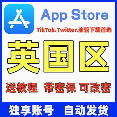 【英国ID】苹果账号| 独享账号 | 可改密 |