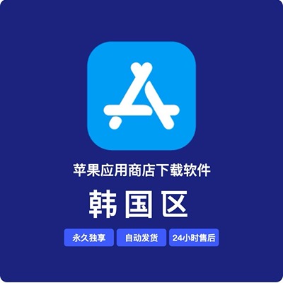 【韩国】苹果账号 | 独享 | 可绑手机号 | 有教程